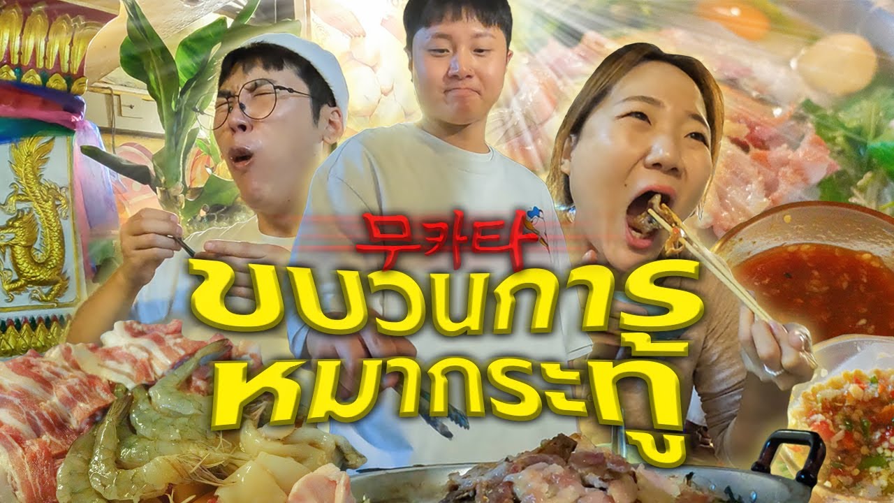 ตัวแทนทีมชาติหมูกระทะ จากประเทศเกาหลีใต้ เหรียญทองโอวัลติน @คุณเปิ้ลหมูกระทะ