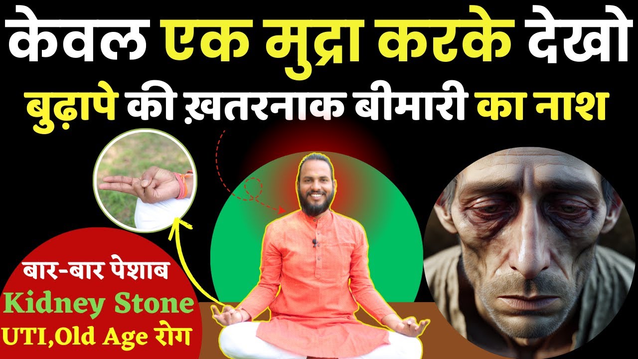 केवल एक मुद्रा करके देखो: बुढ़ापे की सैकड़ों बीमारी का नाश होगा | Best Mudra For UTI, Kidney Stone