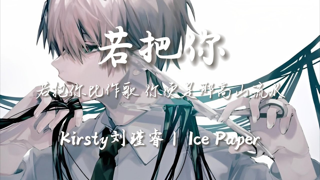 若把你 - Kirsty刘瑾睿 / Ice Paper (说唱版)『若把你比作歌 你便是那高山流水』【动态歌词/Pinyin Lyrics】♪