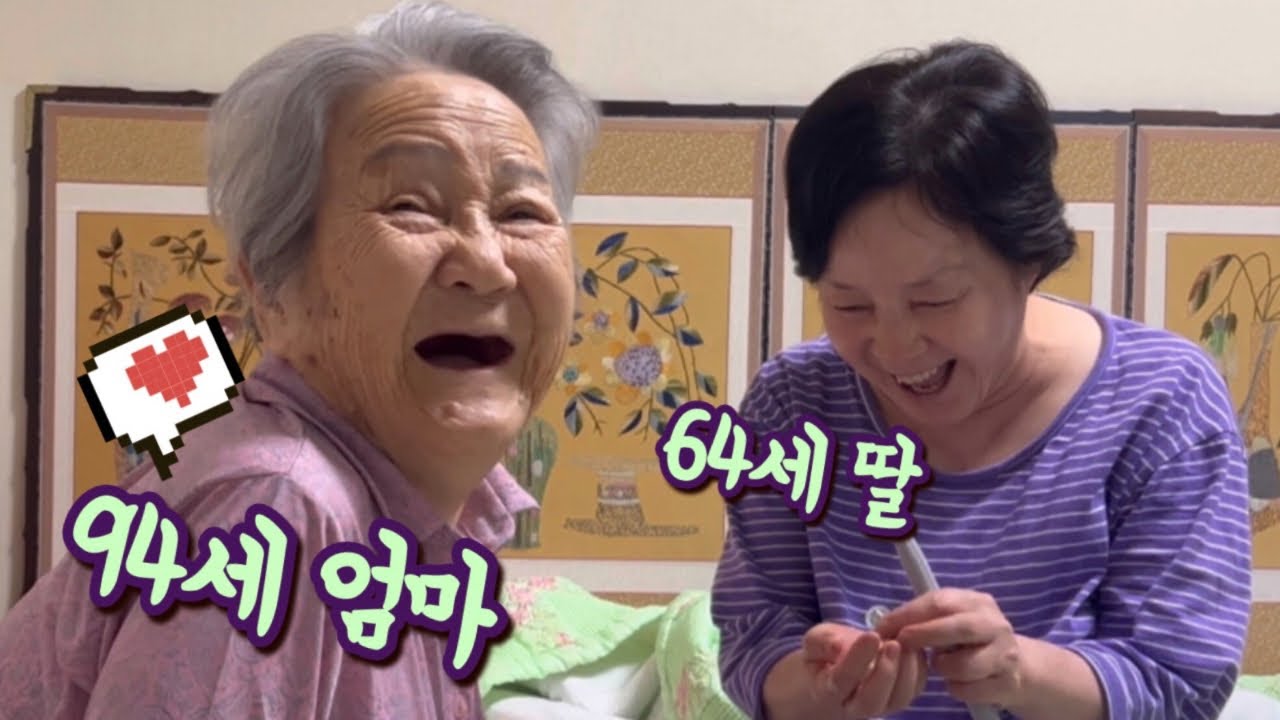 94세 엄마를 돌보는 64세 엄마의 일상 브이로그 [롱롱TV]