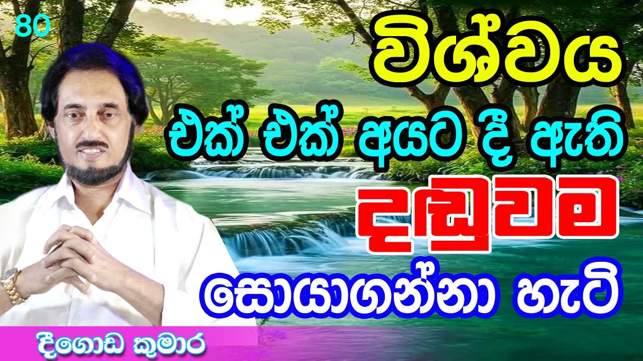 දුක් ජීවිතය මෙතනින් ඉවරයි... | Deegoda Kumara | DewSuwaDeshaya 80