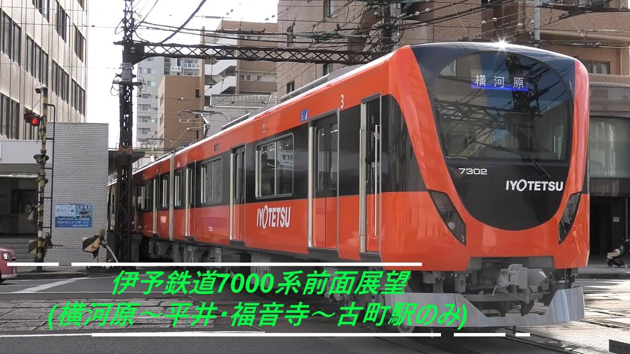 伊予鉄道7000系前面展望(橫河原～平井・福音寺～古町駅間のみ)