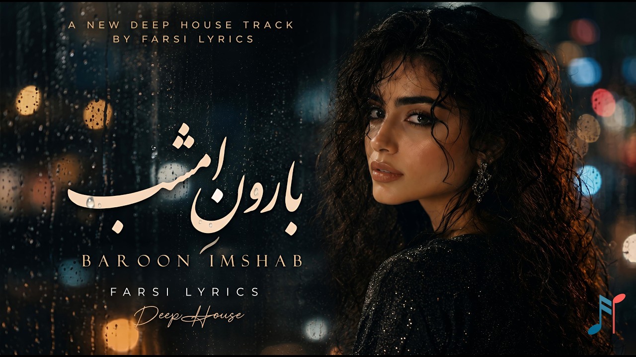 Farsi Lyrics - Baroon Imshab - Persian Deep House | بارونِ امشب