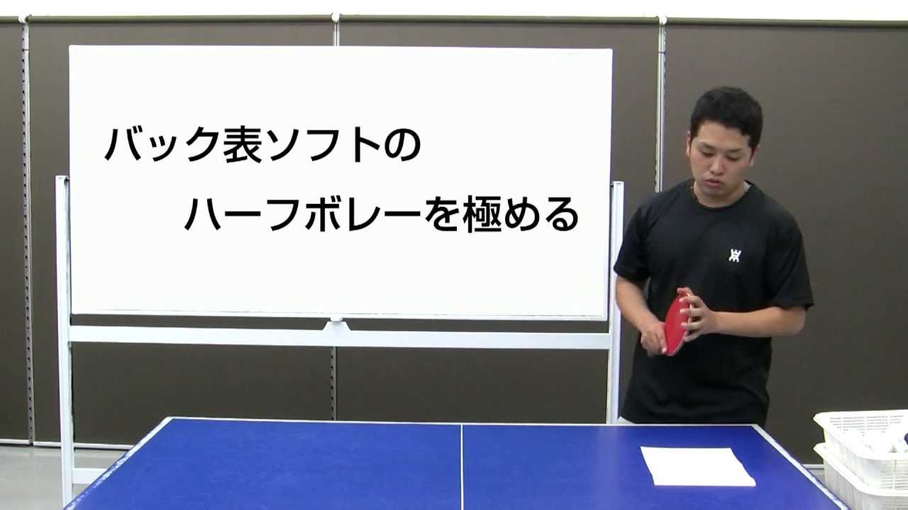 バック表の快速ハーフボレーの打ち方【卓球知恵袋】