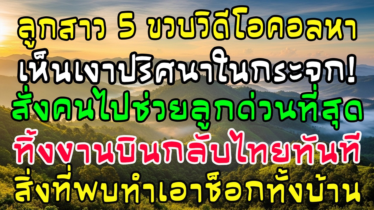 อยู่เมืองนอกลูกวิดีโอคอลมา ผงะเจอเงาคนในกระจก! รีบโทรสั่งพี่ไปรับหลาน ทิ้งงานรีบบินกลับไทยคืนนั้น