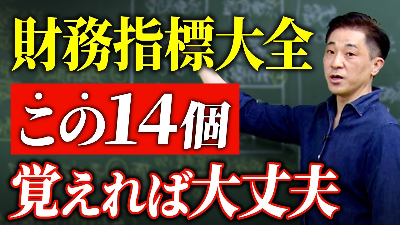 【財務指標大全】決算書から導き出される財務指標14選