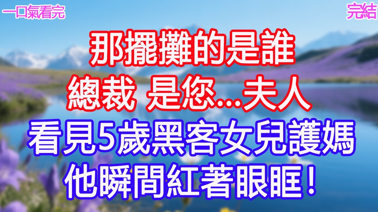 “那擺攤的是誰”“總裁 是您…夫人”看見5歲黑客女兒護媽 他瞬間紅著眼眶！#甜寵文 #愛情 #爽文 #故事分享