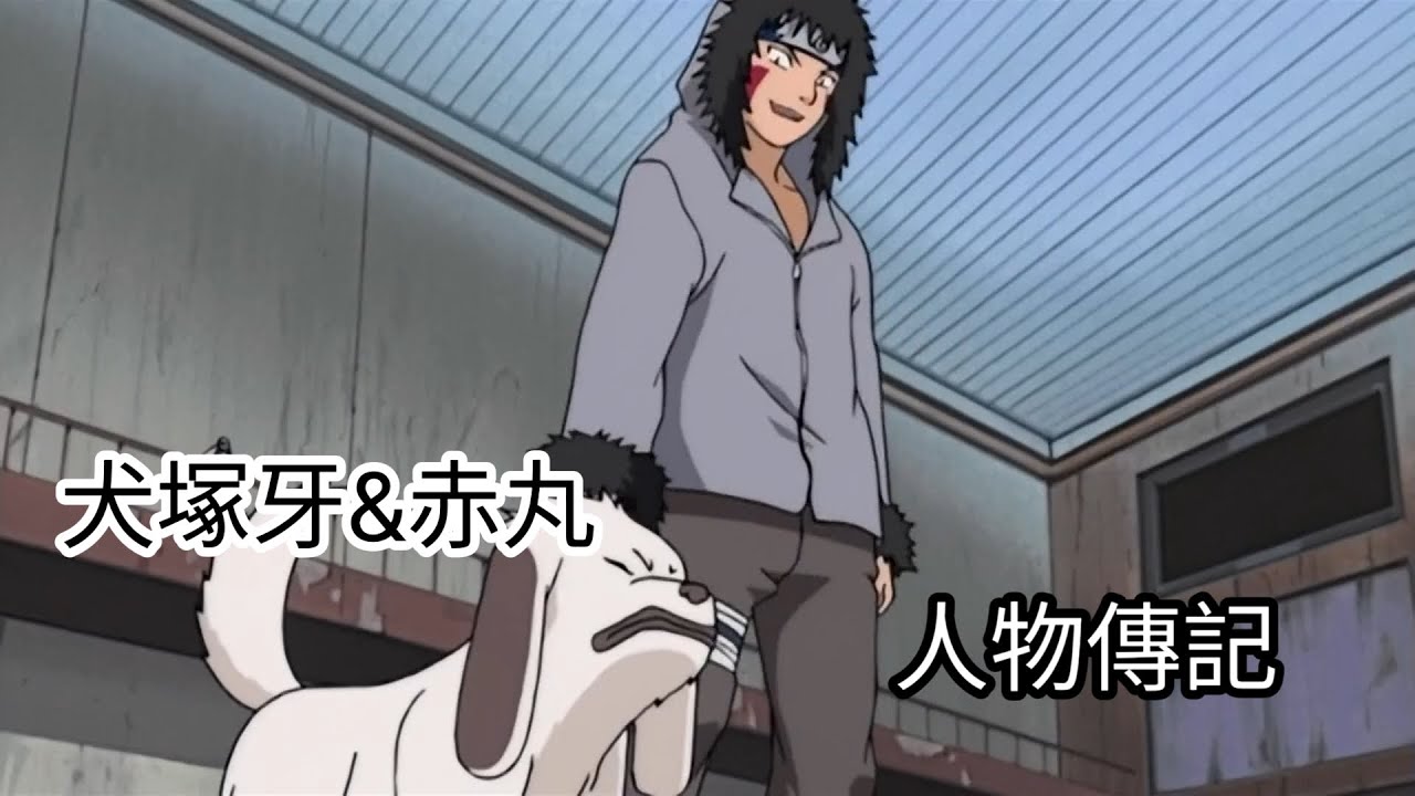 【人物傳記】共同成長的家人 | 犬塚牙&赤丸  我們以後也要一直在一起，然後，由我來保護你