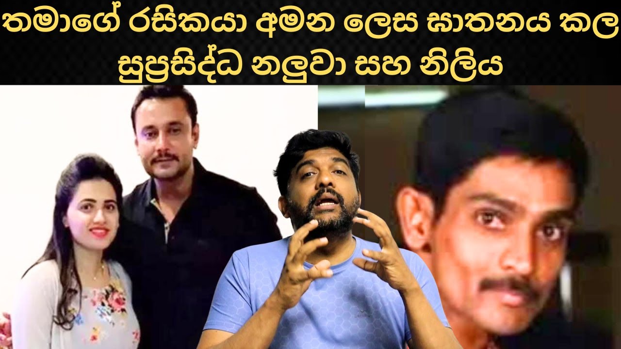 තමාගේ රසිකයා අමන ලෙස ඝාතනය කල සුප්‍රසිද්ධ නලුවා සහ නිලිය | Actor Dharshan #sinhadhanuma #sinhapawla