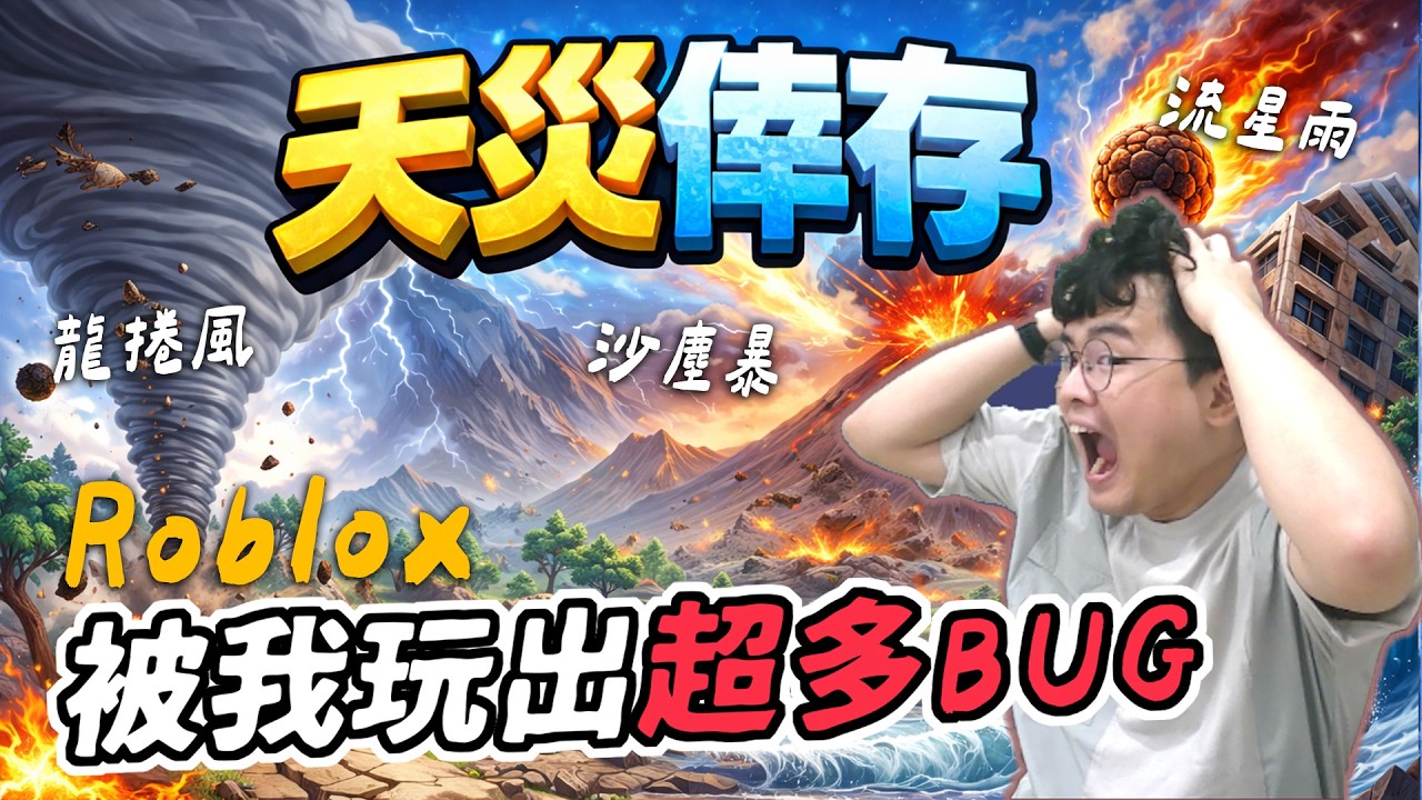 Roblox 天災倖存｜體驗真實世界的各種天災！卻被我玩到遊戲壞掉一堆ＢＵＧ!!!【佑哥】機器方塊