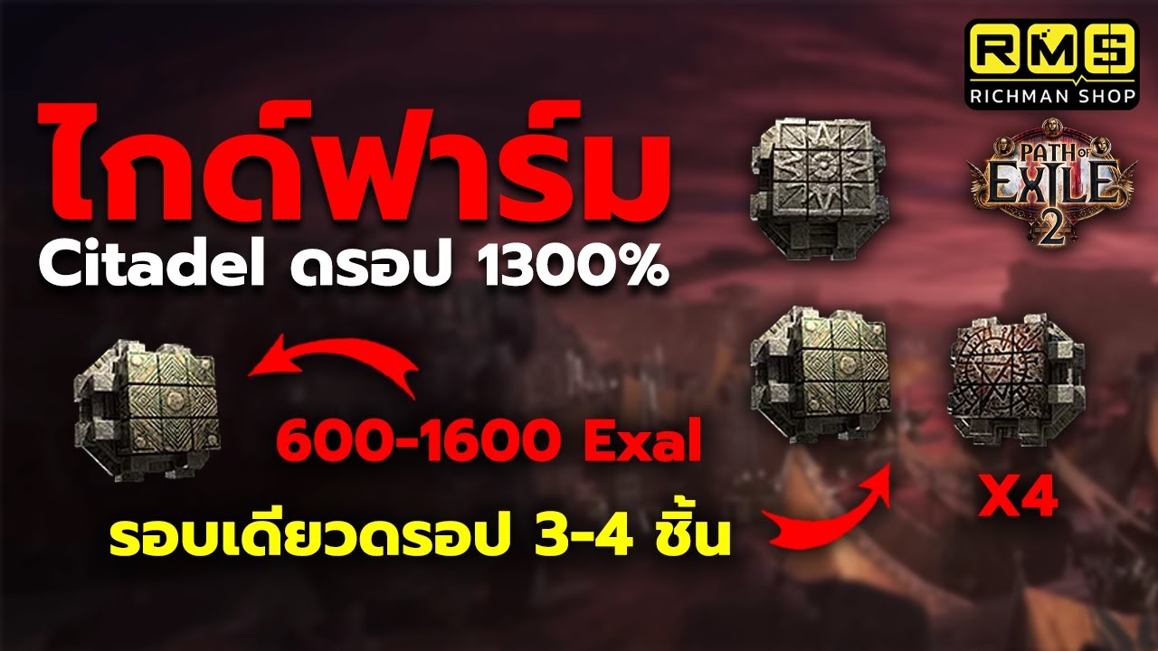 ไกด์การฟาร์ม Citadel สำหรับมือใหม่!! เพิ่มดรอปศิลา 1300% ลง 1 รอบได้ 3-4 ชิ้น | Path of Exile 2