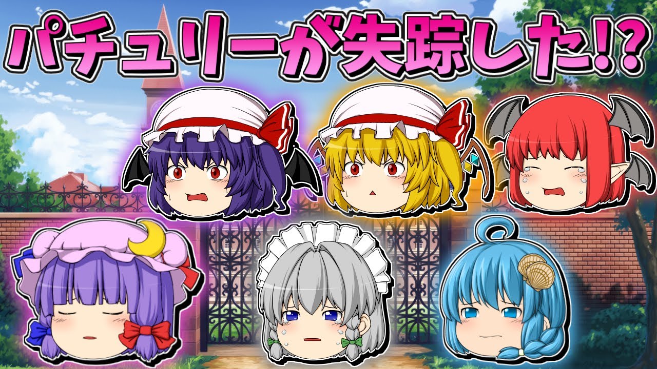 【ゆっくり茶番】失踪したパチュリー