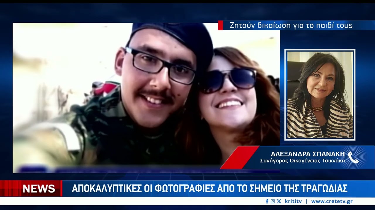 Δεν υπάρχει περίπτωση αυτοχειρία λέει κατηγορηματικά η οικογένεια Τσικνάκη