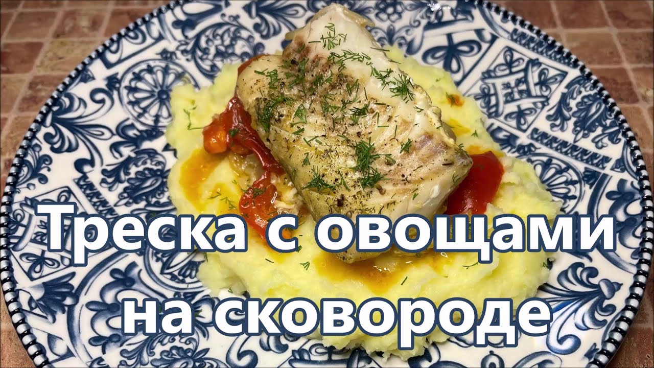 Треска с овощами на сковороде, как приготовить замороженную рыбу, лучший рецепт.