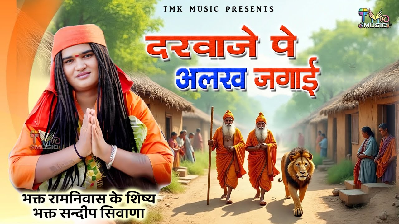 हरियाणवी भजन 2025 | Darwaje Pe Alakh jagai | Sandeep Siwana | दरवाजे पे अलख जगाई | Bagat Ramniwas