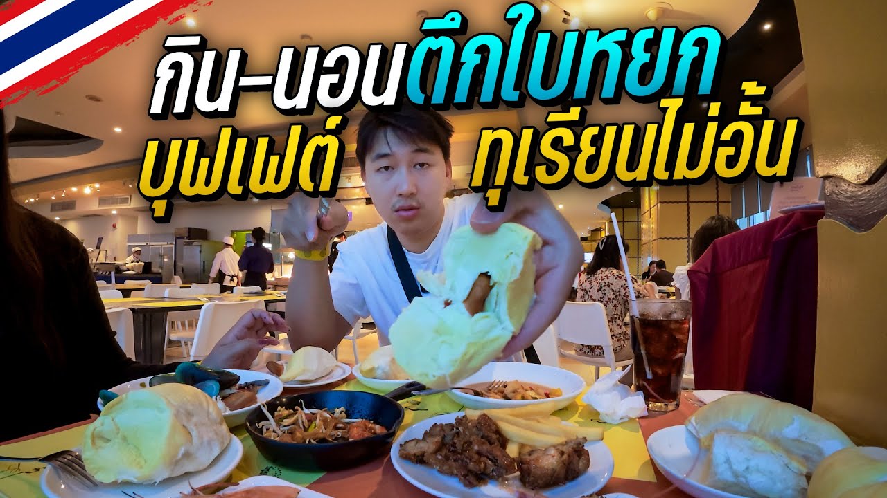 🇹🇭 กิน-นอนตึกใบหยก 2วัน1คืน บุฟเฟต์ทุเรียน+ซีฟู้ดไม่อั้น ราคานี้คุ้มไหม? ได้กินอะไรบ้าง?