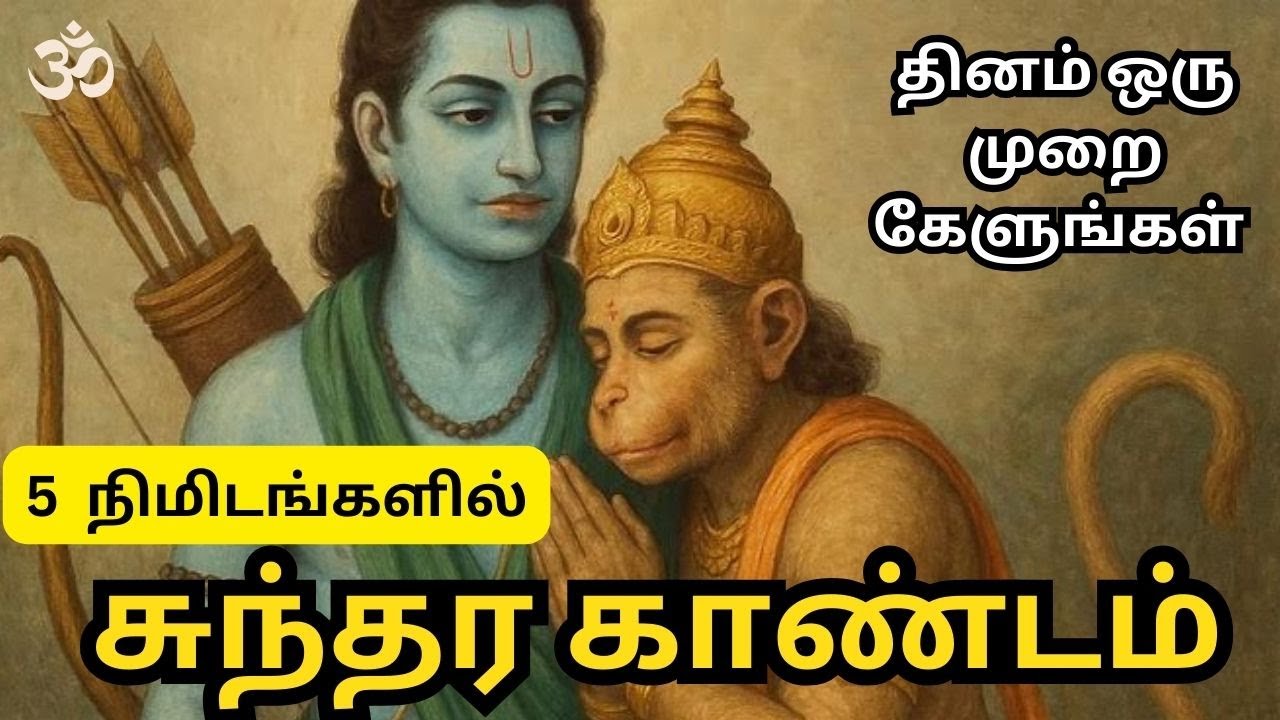 🌸 Sundara Kandam in 5 Minutes | Tamil | சுந்தர காண்டம் சுருக்கம் 🌸