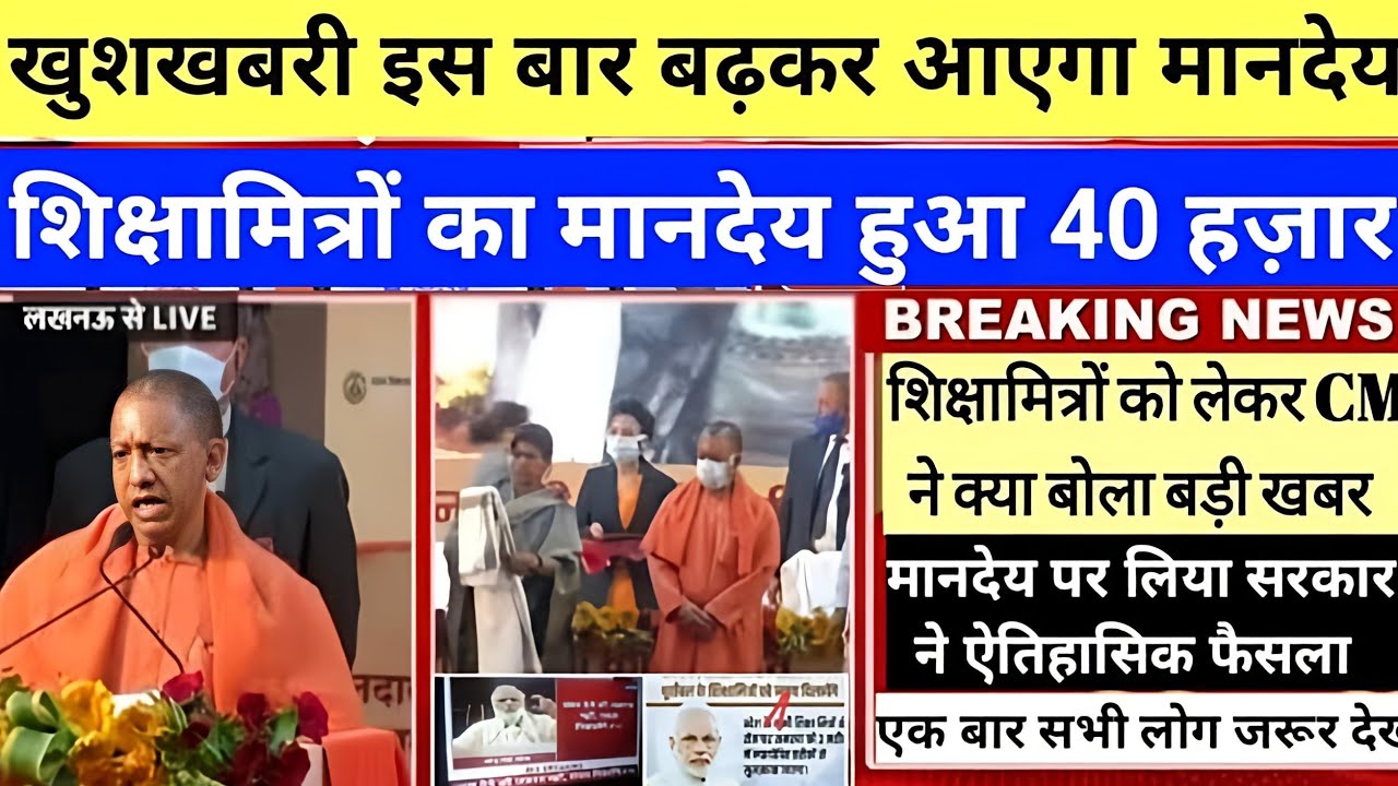 Shiksha Mitra latest news | मानदेय में हुई बढोत्तरी shikshamitra news today