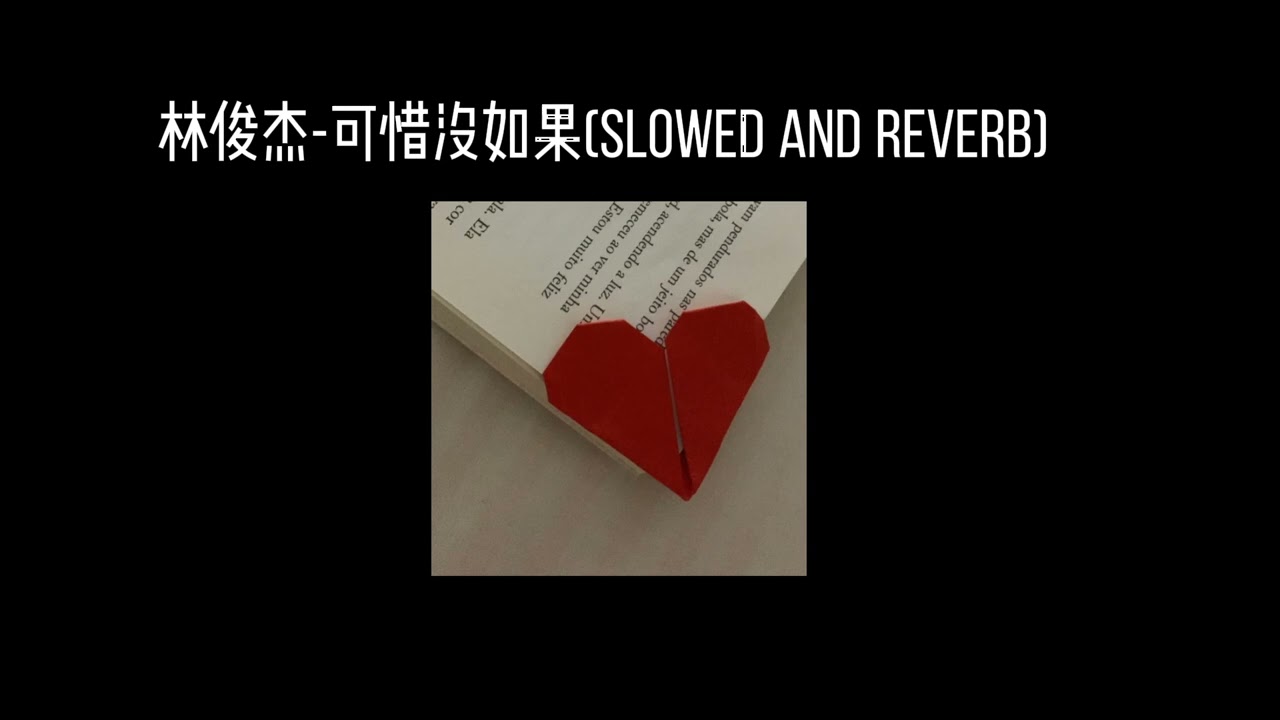 林俊杰-可惜没如果(𝐬𝐥𝐨𝐰𝐞𝐝 𝐚𝐧𝐝 𝐫𝐞𝐯𝐞𝐫𝐛) x0.8