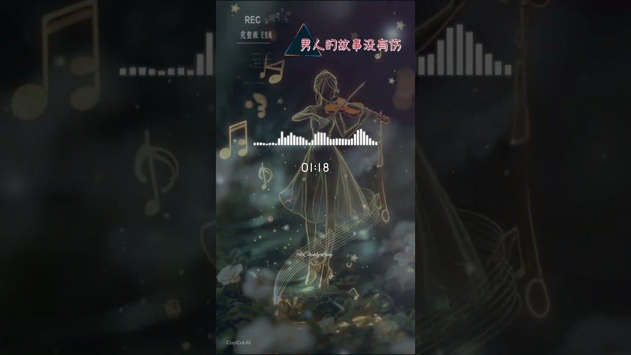 #男人的故事没有伤 🎵