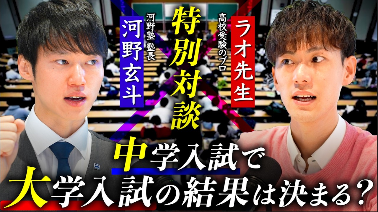 【止まらない受験早期化】大学入試で結果を残す人の真実を受験のプロ2人が本音で語る。