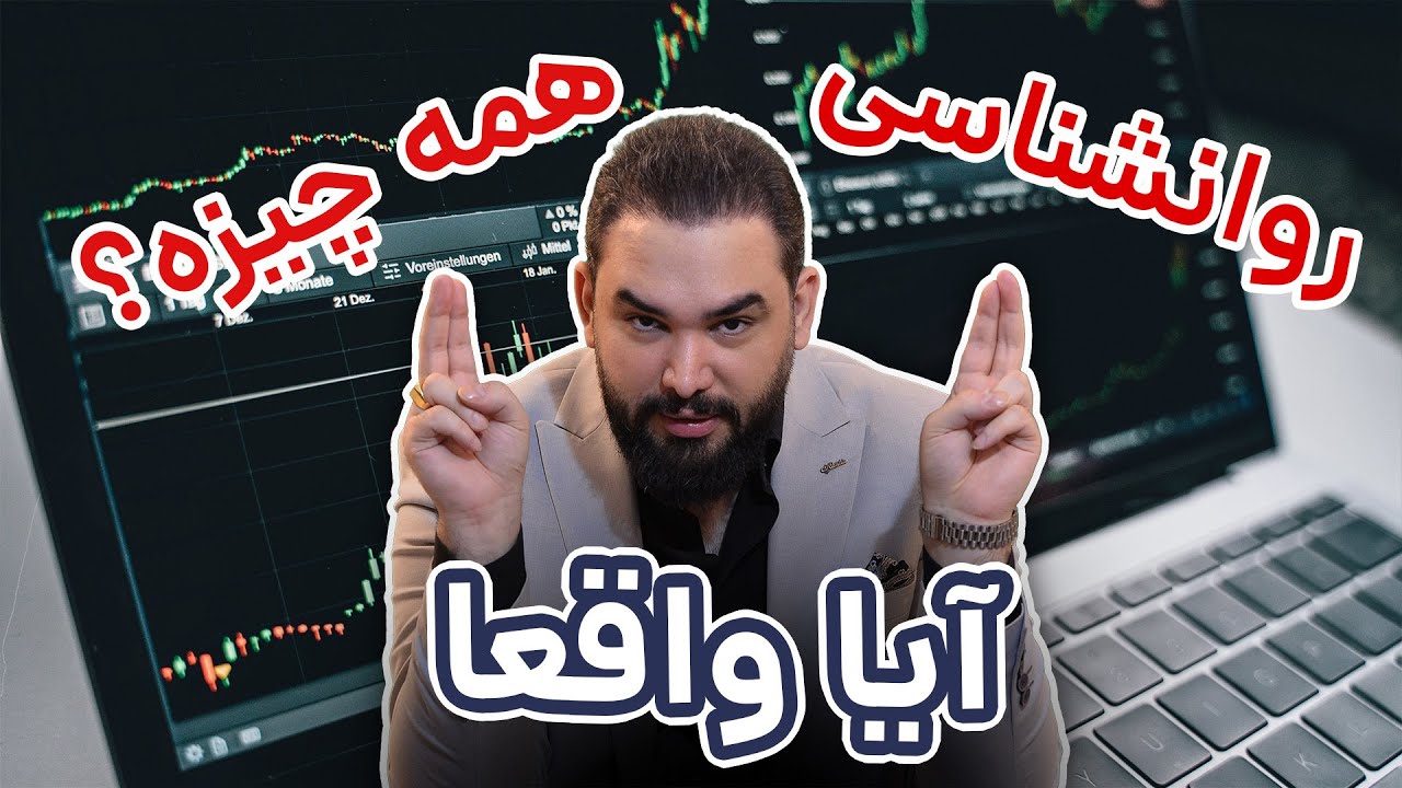 آیا واقعا روانشناسی 90 درصد معامله گری هست ؟ / سیستم و استراتژی معاملاتی مهم نیستند ؟