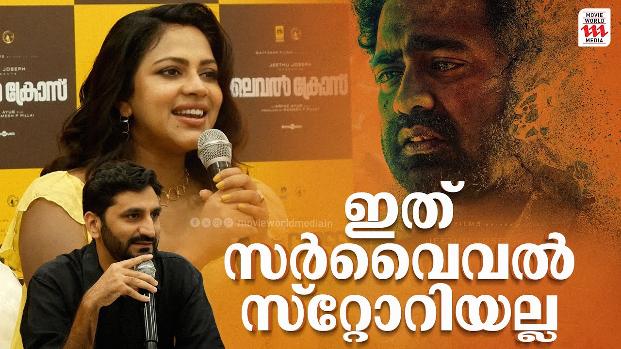 അമല പോളിന്റെ കരിയറിലെ  മികച്ച പെർഫോമൻസായിരിക്കും ഈ സിനിമയിലേത് | Level Cross| Amala Paul |PressMeet