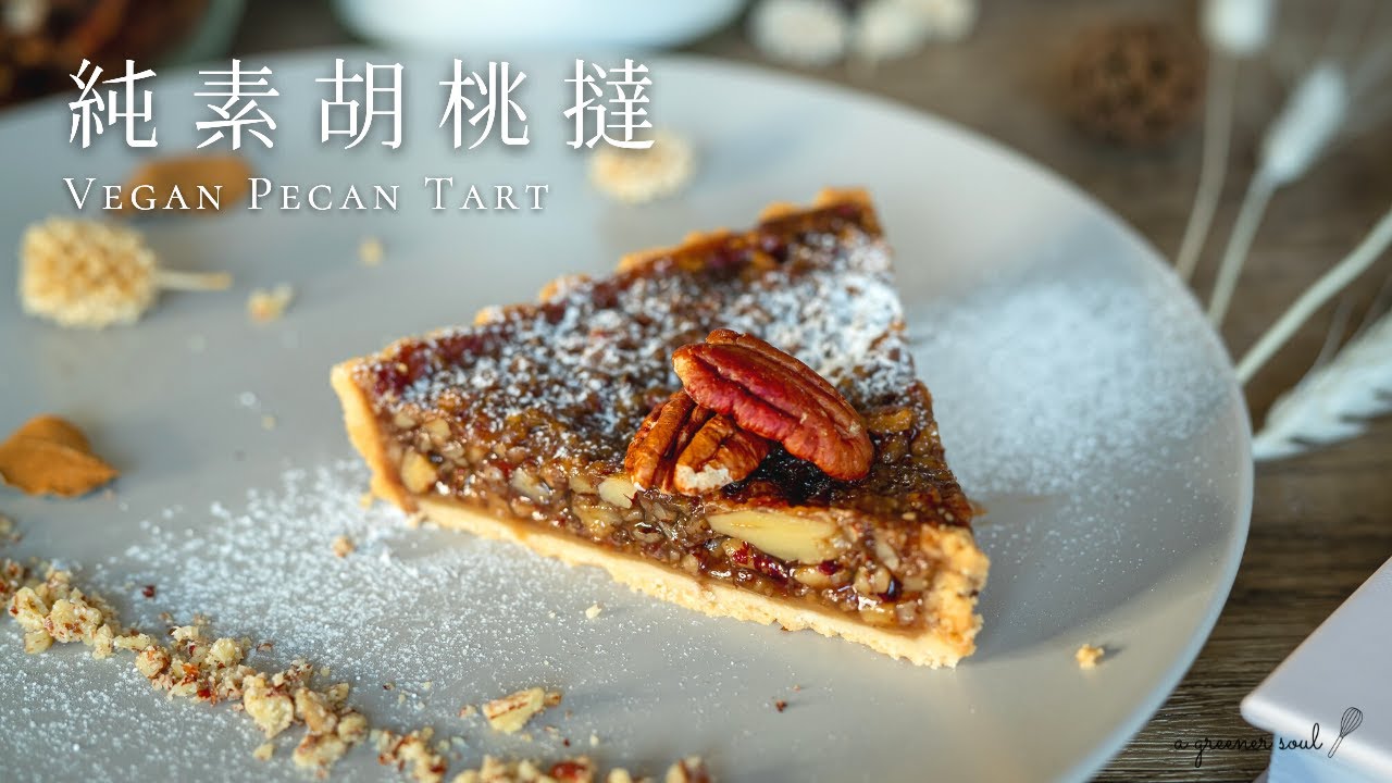 【全素甜點】純素胡桃撻食譜｜How To Make Vegan Pecan Tart (Recipe)｜素食｜原創｜ASMR｜4K