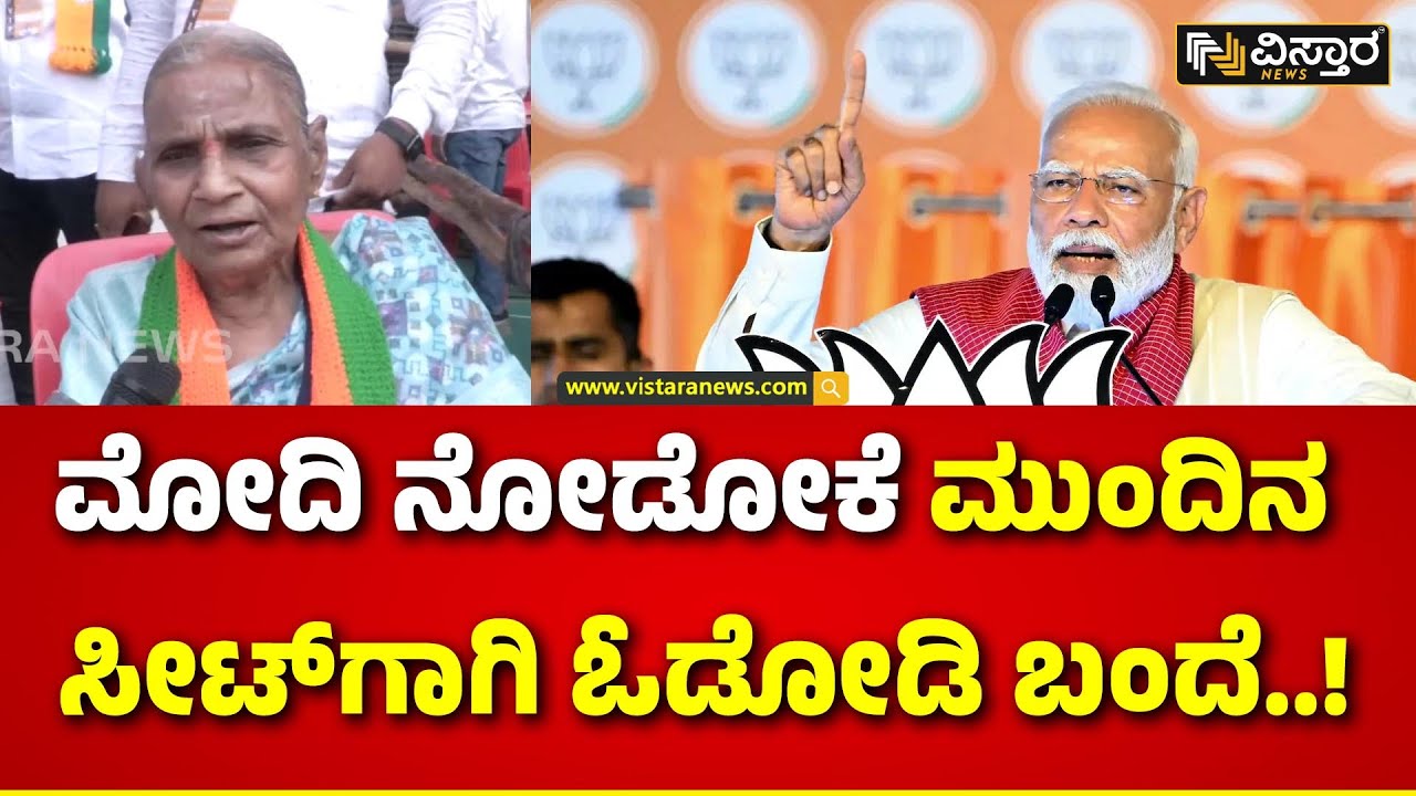 PM Modi Visiting Bagalkot | ಮೋದಿ ಬಗ್ಗೆ ಅಜ್ಜಿಗೆ ಗೊತ್ತಿರುವಷ್ಟು ನಿಮಗೂ ಗೊತ್ತಿಲ್ಲ..! | Ramesh Jigajinagi