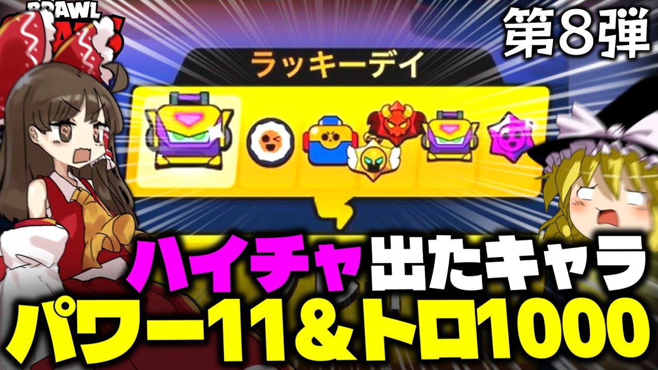 【第８弾】ハイチャ出たキャラパワー１１＆トロ１０００にするぞ！！【ゆっくり実況】【ブロスタ】#ゆっくり実況 #ブロスタ