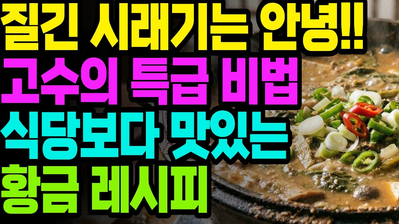 시래기 된장국, 아직도 그냥 끓이세요? 식당보다 맛있는 '3가지' 비법 공개