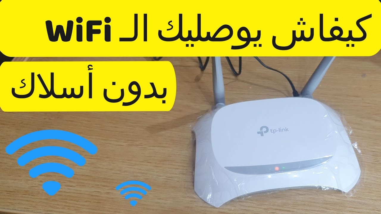 👉 كيفاش يوصليك الـ WiFi بدون أسلاك باستعمال Access Point