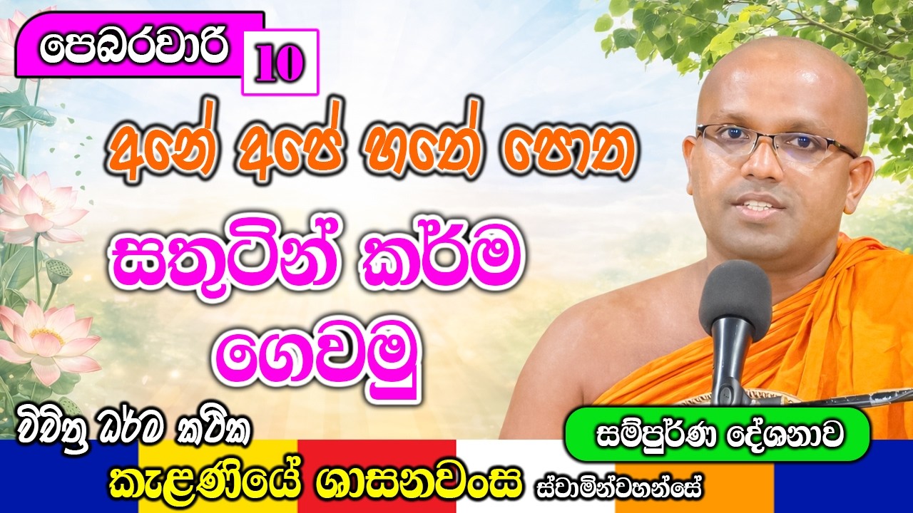 අනේ අපේ හතේ පොත සතුටින් කර්ම ගෙවමු | Kelaniye Sasanawansa Thero | Mindful Wisdom #Bana
