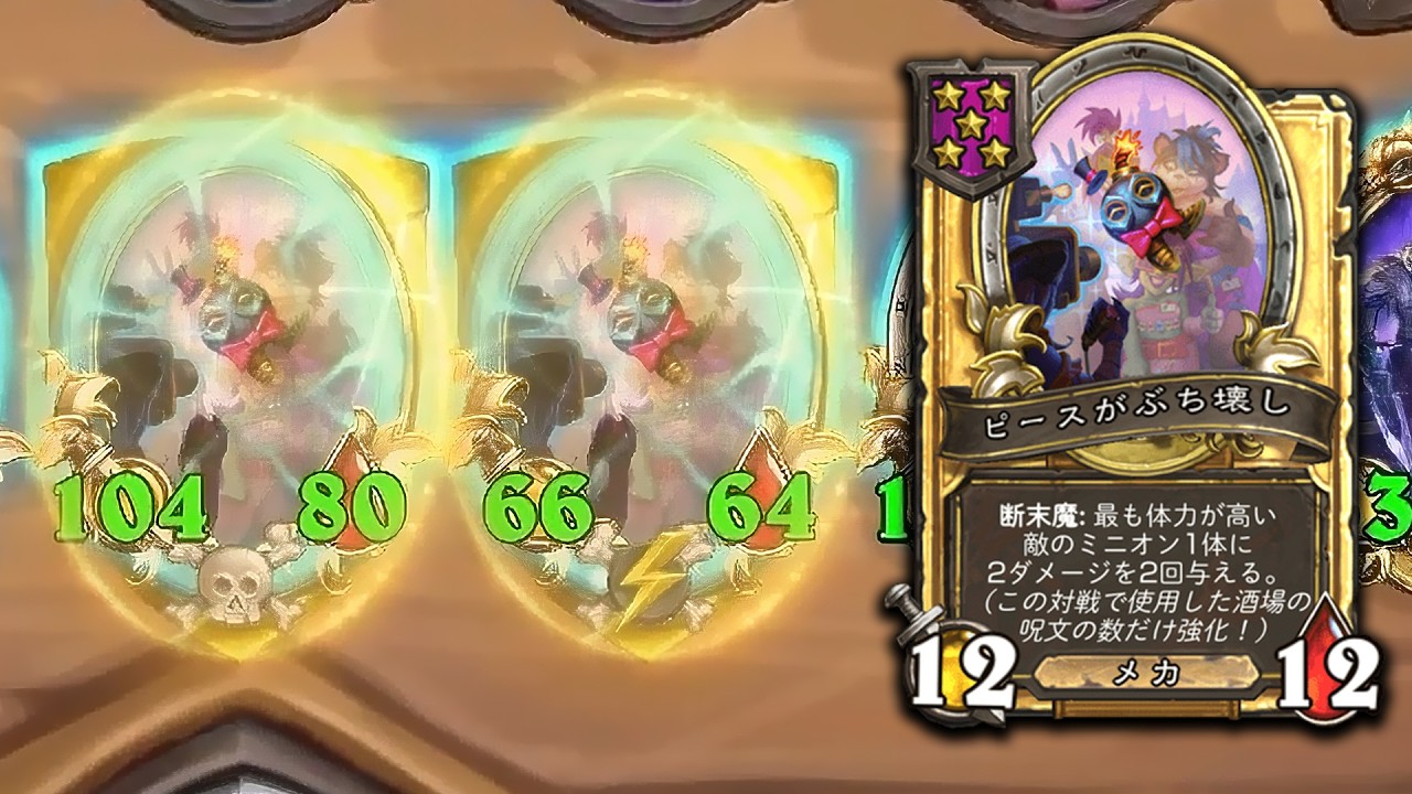 [シーズン12]レーザーを放つメカ - ハースストーンバトルグラウンド Hearthstone Battlegrounds