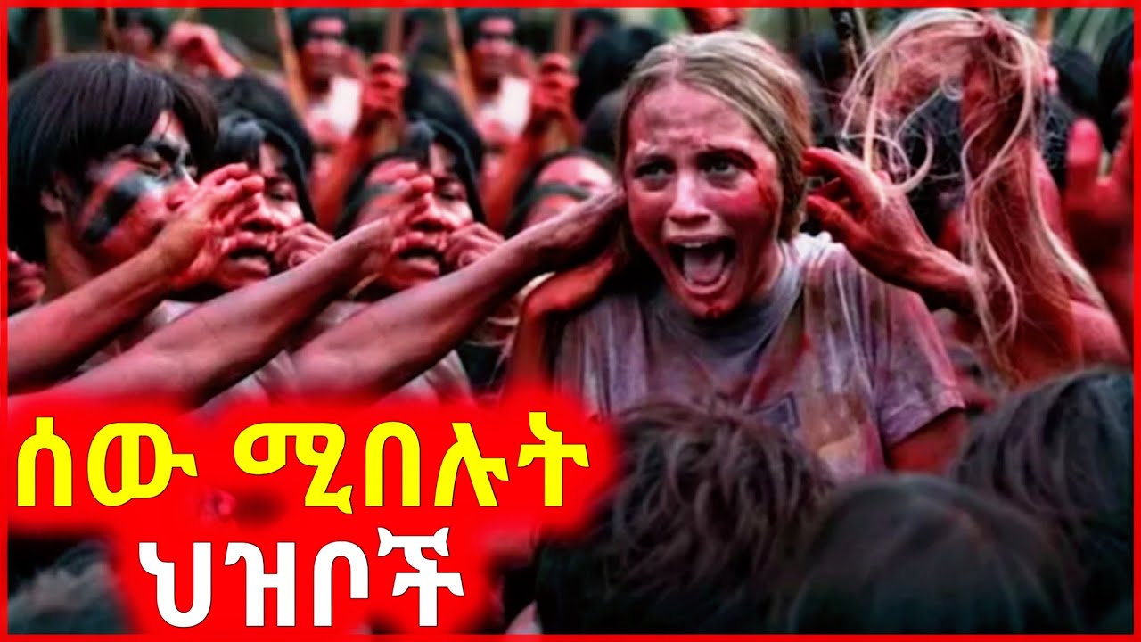 🔴 በ2023 ሰው ሚበሉ ህዝቦች ተገኙ
