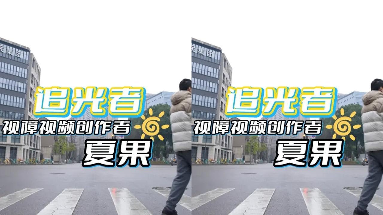 视频创作者、大学生夏果19岁时双目失明。他看不见世界，却用镜头传递世界的温暖。#媒体精选计划 #拾光纪录