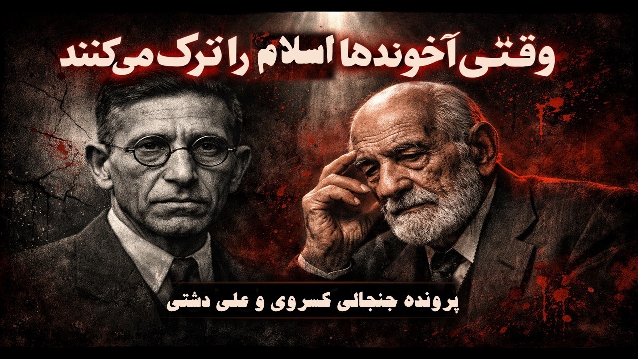 وقتی آخوندها اسلام را ترک می‌کنند: پرونده جنجالی کسروی و علی دشتی