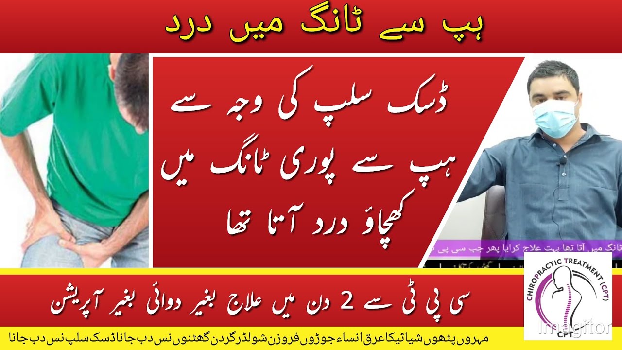 Hip joint pain leg pain کولہے اور ٹانگ میں درد