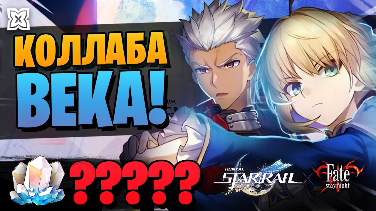 ХСР х FATE! КОЛЛАБА ВЕКА! МЕГА-КРУТКИ! | ОТКРЫТИЕ Сэйбер и Арчер! | Honkai Star Rail 3.4