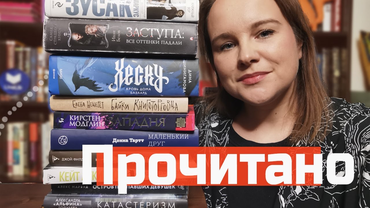 Огромное ПРОЧИТАННОЕ: 11 ярких книг 🔥 | О прочитанном #120