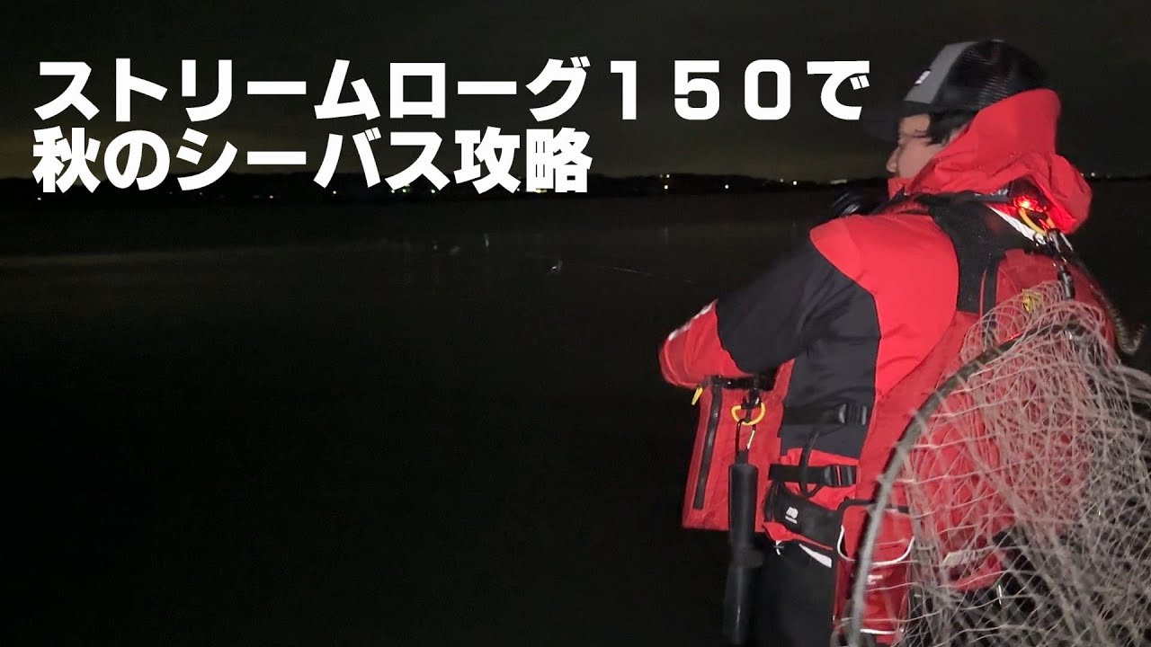 【実釣動画】ストリームローグ１５０絶好調！