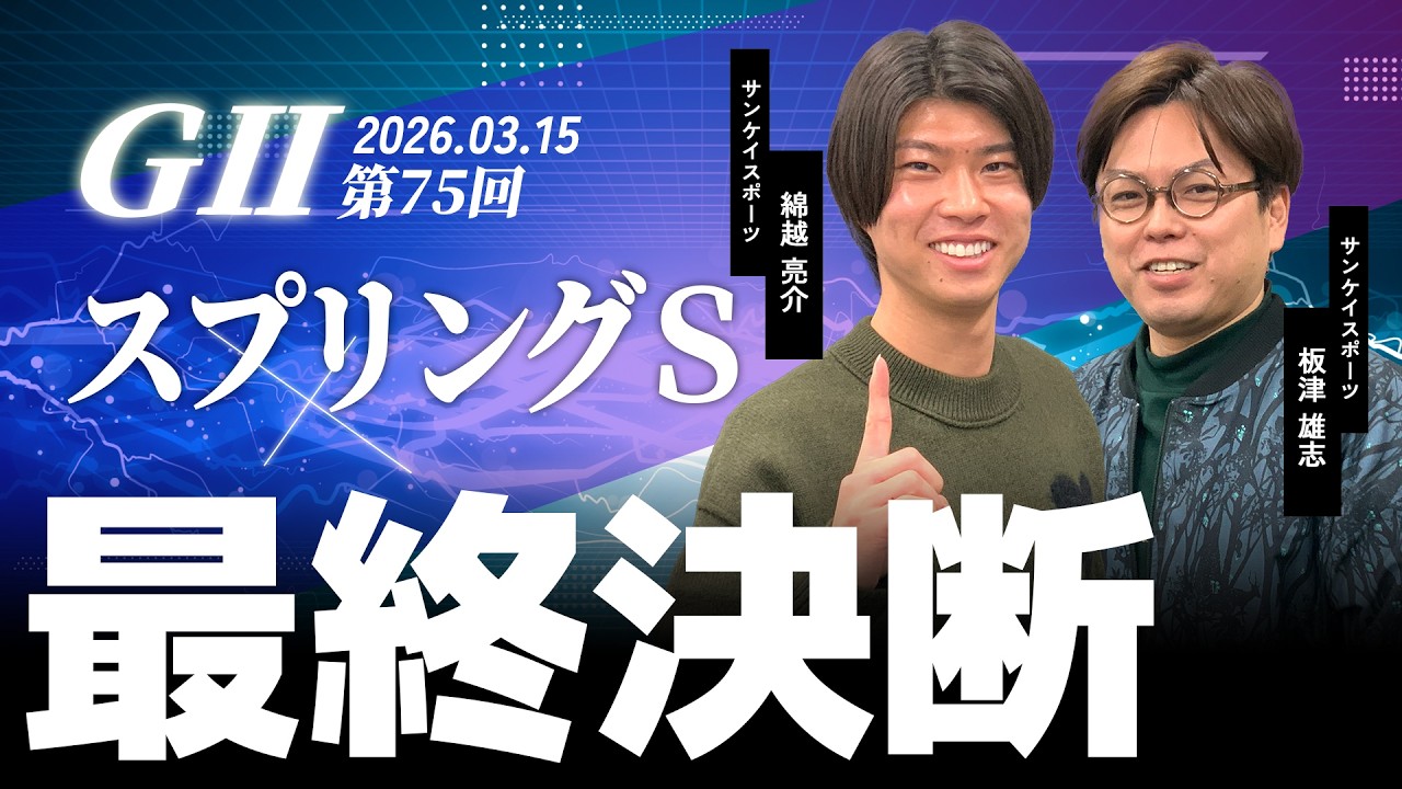 【最終決断・スプリングS】サンスポ綿越×板津