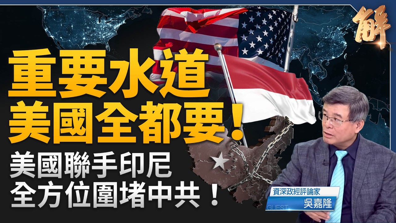 美財長：豁免到期 中共別想拿到伊朗石油！中共八成能源要過馬六甲 美國聯手印尼掐咽喉！美3月CPI升溫 中伊能攪局期中選舉？｜吳嘉隆｜新聞大破解【2026年4月15日】