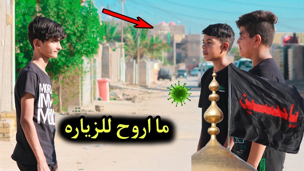 فلم قصير#الاب يمنع ابنه من الذهاب الى زياره الامام الحسين (ع)بسبب كرونا_شوف الكارثه 😳 شصار.#علي_مراد