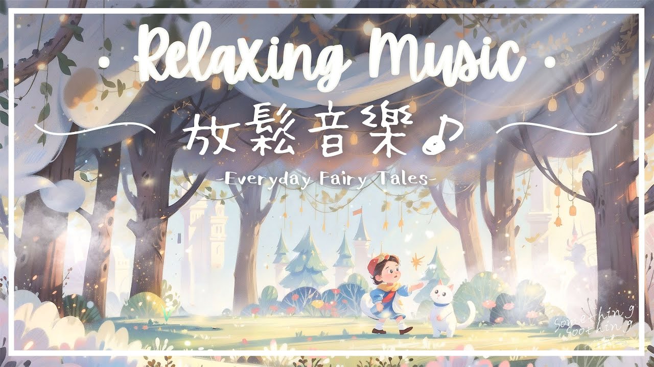 童話日常 | 寧神紓壓放鬆音樂 - 給每一天努力的你.. ✉️