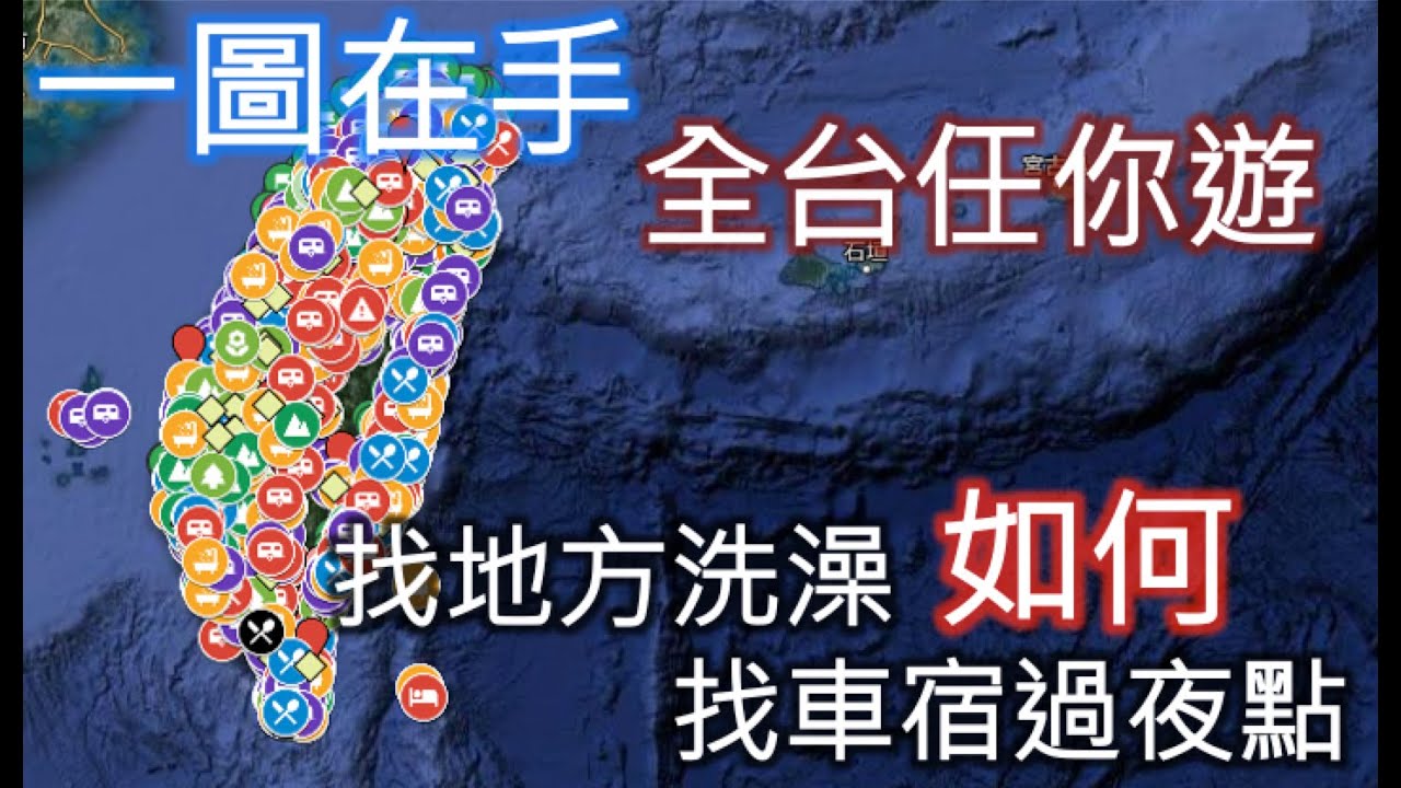 車宿地圖教學｜車宿常用APP分享