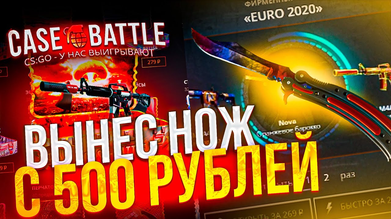 С 500 РУБЛЕЙ ДО НОЖА НА КЕЙС БАТЛ! ВОЗМОЖНО? ПРОВЕРКА CASEBATTLE 2024