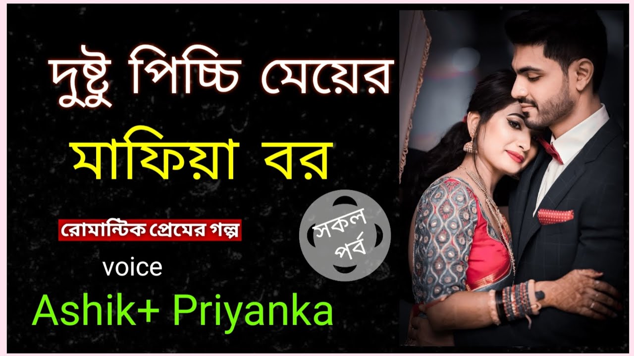 দুষ্টু পিচ্চি মেয়ের মাফিয়া বর। Dustu Picchi Meyer Mafiya Bor l Jakir Gaming Story 