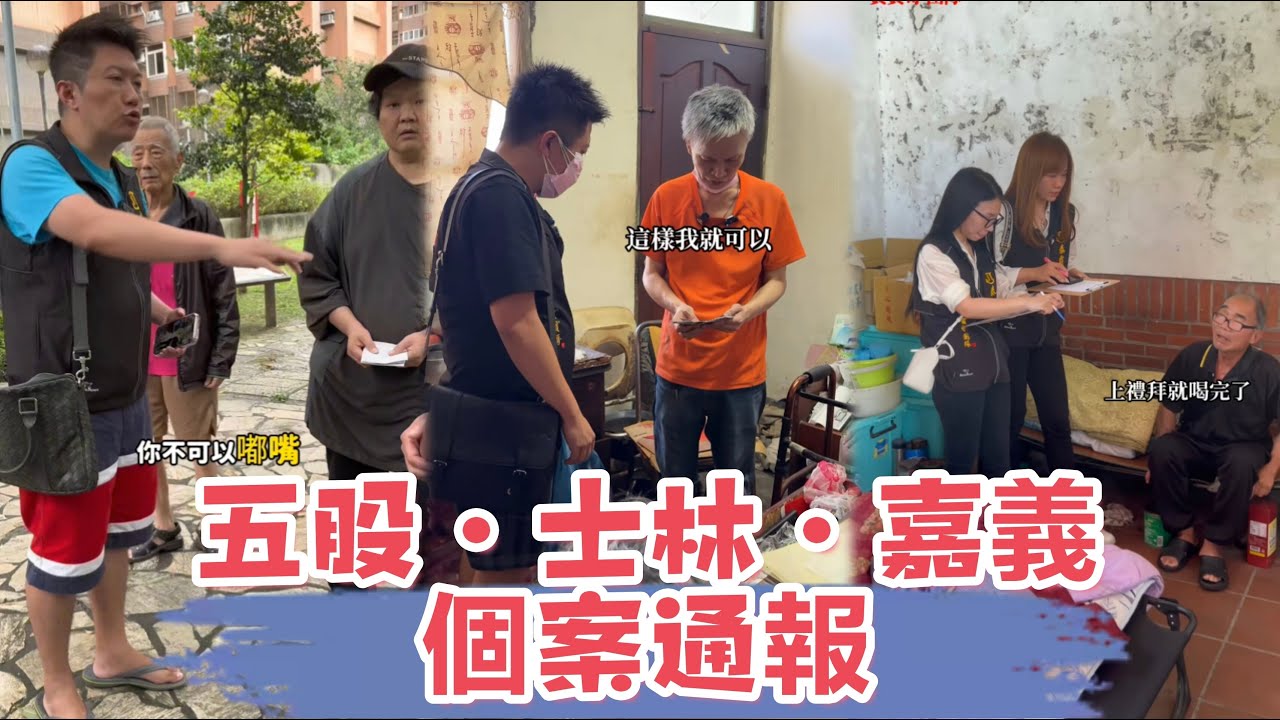 五股-士林-嘉義個案通報：看看賓賓哥是如何應對此案？ 又會補助多少錢？ 最後我有一肚子話要說，還有多少人是需要幫助的？
