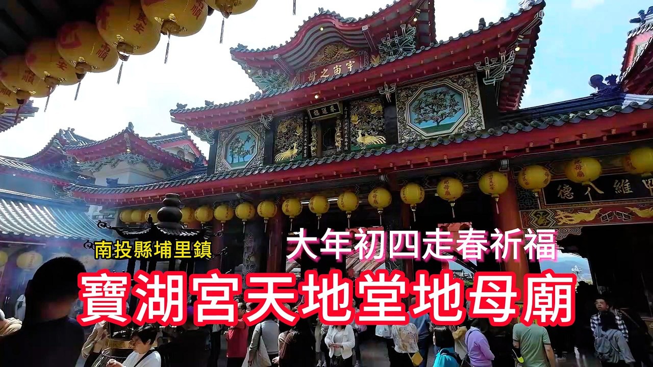 寶湖宮天地堂地母廟丨大年初四走春祈福